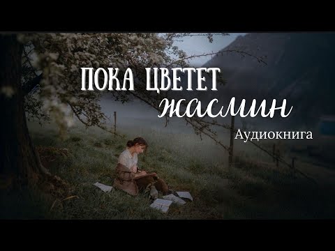 НОВИНКА "Пока цветет жасмин" христианская аудиокнига