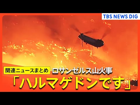 「ハルマゲドンです」ロサンゼルスの山火事は拡大の一途 / スターバックス店舗も跡形無く / 火災に乗じて「空き巣事件」　夜間外出禁止令も / 高級住宅街を取材 など【関連ニュースまとめ】