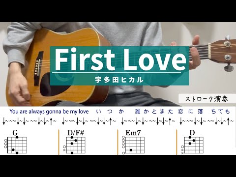 First Love / 宇多田ヒカル - ギターコード（ストローク）