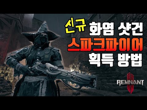 불꽃 탄을 쏘는 신규 샷건 '스파크파이어 산탄총' 획득 방법!! - 렘넌트2 : 깨어난 왕