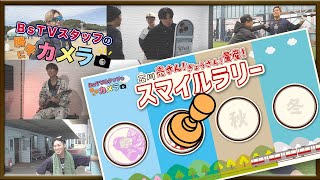 BsTVスタッフの勝手にカメラ！～石川亮さん！ぎょうさん！量産！スマイルラリー～