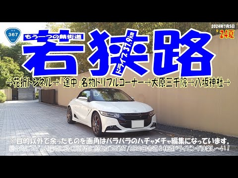 ’24夏【 若狭路 】京都市内までのんびりドライブ37.9km。通過ルート：➡花折トンネル➡名物トリプルコーナー➡大原三千院➡八瀬➡百万遍➡八坂神社➡清水➡京都第一赤十字病院（S660α6MT）