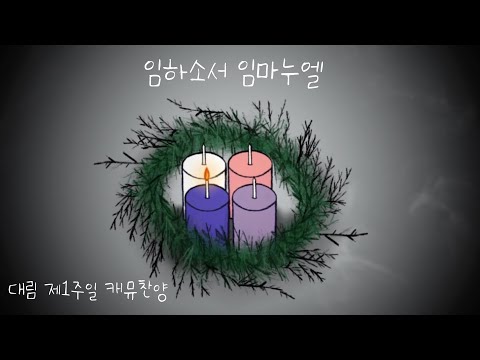 임하소서 임마누엘 / 대림 제1주일 / 가톨릭 성가