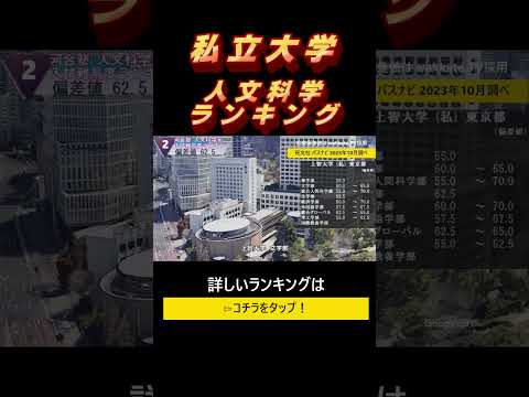 私立大学偏差値ランキング！【人文科学系】2023年（全国編）#shorts