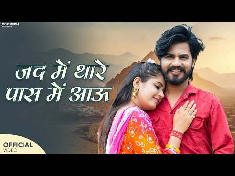 New Rajasthani Song 2024 | जद में थारे पास में आऊ | Bablu Ankiya | Rashmi Nishad | New Marwadi Songs