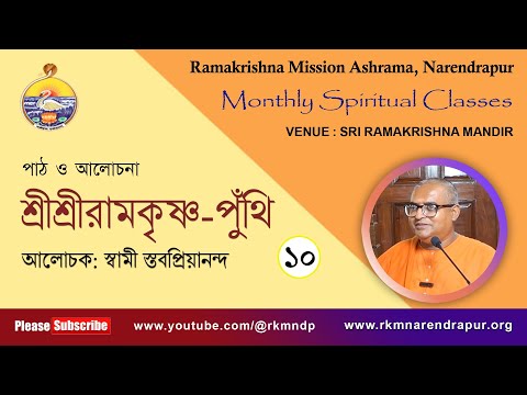 শ্রীশ্রীরামকৃষ্ণ পুঁথি  || আলোচক: স্বামী স্তবপ্রিয়ানন্দ  || Monthly Spiritual Class ||    Part -10