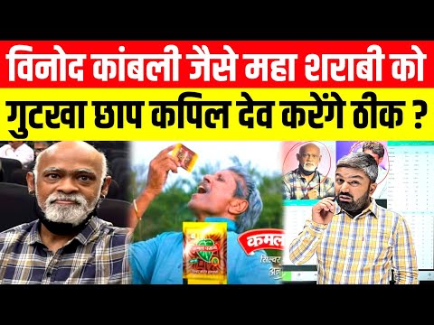 Vinod Kambli जैसे शराबी को गुटखा छाप Kapil Dev कैसे करेंगे ठीक ? Manish Kashyap | Sachin Tendulkar