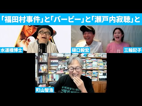 ★特別ゲスト★町山智浩×水道橋博士がやって来た！『福田村事件』と『バービー』と「瀬戸内寂聴」と・・・特別編Ｖｏｌ．１・・・（樋口毅宏も出るよ）