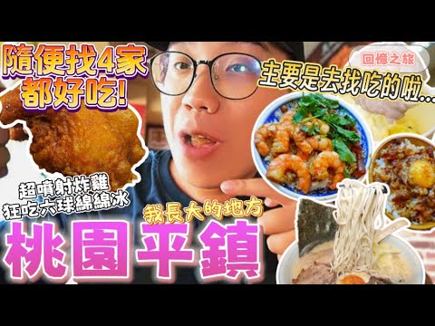 【桃園平鎮美食】回到我長大的地方尋找4家在地美食🍗!!｜超便宜拉麵、噴汁炸雞、爆量蝦滷飯、真材實料綿綿冰