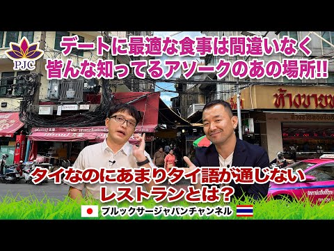 デートに最適な食事は間違いなく皆んな知ってるアソークのあの場所!!  タイなのにあまりタイ語が通じないレストランとは？　プルックサージャパンチャンネル　第120話　#タイ #行政書士 #アソーク