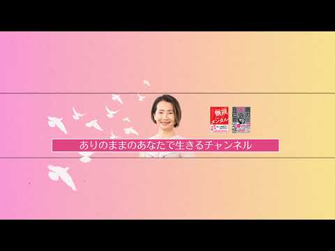 宮崎直子の鋼の自己肯定感を育てるチャンネル Live Stream