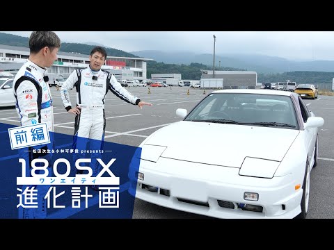 松田次生＆小林可夢偉 presents 180SX進化計画（前編）