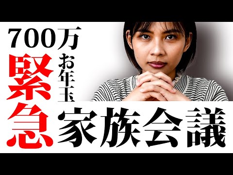 お金で揉める【緊急】ベトナムの実家に送るお年玉の金額について家族会議しました｜日本人・ベトナム人の国際結婚カップル