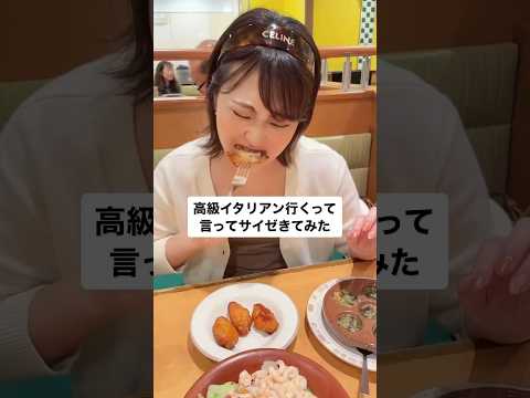 高級イタリアン行くって言ってサイゼきてみた#shorts