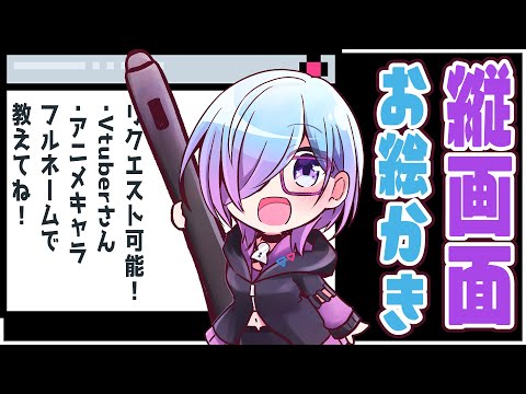 【 リクエスト可 】 朝活！お絵かき 配信 【 縦画面 お試し】