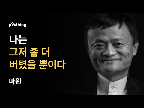 알리바바의 마윈이 전하는 도전과 성공의 명언