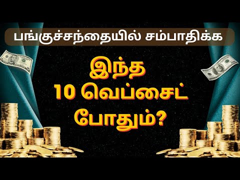 பங்குச்சந்தையில் சம்பாதிக்க இந்த 10 வெப்சைட் போதும்? | Tamil | @CTA100