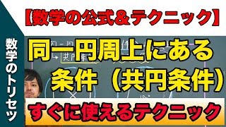 中学 数学 テクニック【同一円周上にある条件（共円条件）】高校入試 高校受験 裏ワザ