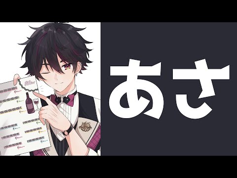 【朝活】さて、今回も日曜の朝8時に起きますか【酒寄颯馬/にじさんじ】