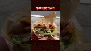 【横浜中華街】何個でも食える北京ダック #食べ歩き #中華街 #shorts