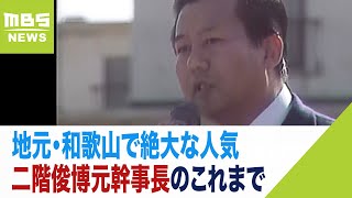 「二階さんがいなければ高速道路はない」地元・和歌山で絶大な人気…二階氏のこれまで（2023年12月20日）