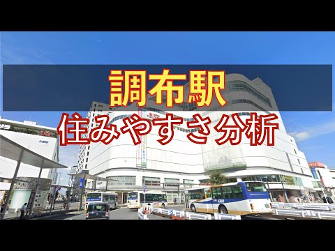 調布駅周辺の住みやすさを分析