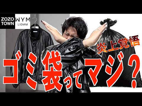 【消される前に見て！】WYMで話題のナイロンブルゾンをゴミ袋とガチ比較‼️