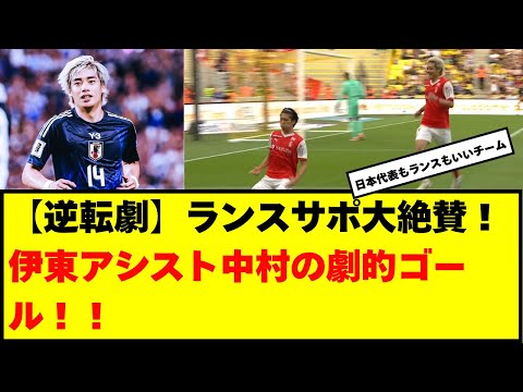 【逆転劇】ランスサポ大絶賛！伊東アシスト中村の劇的ゴール！！