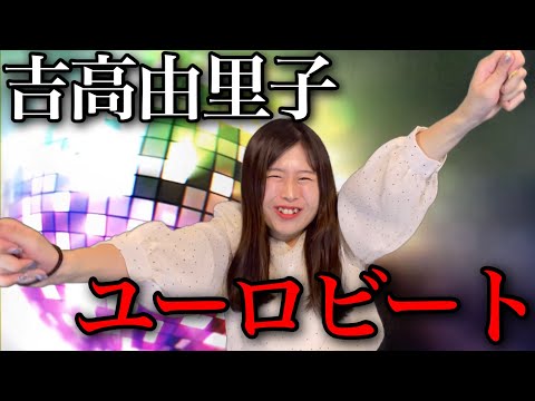 由里子ユーロビート【歌ネタ】