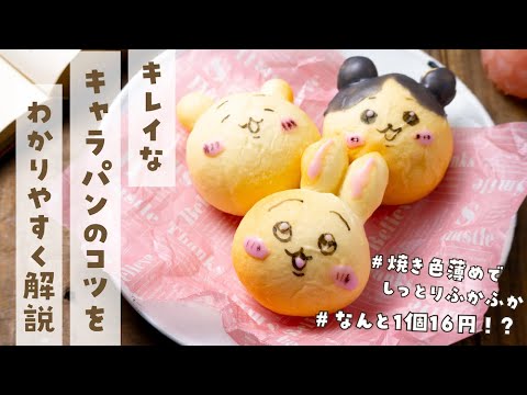 【業務スーパーの強力粉で作る】ふわふわもっちりキャラクターパン♪激カワで柔らかいパンに仕上げる方法をわかりやすく解説。かわいいパンが作りたい時はぜひこのレシピを…笑　白パンにもピッタリ！