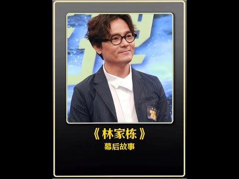 林家棟不愧是影帝 #幕后故事 #電影解說 #娛樂圈 #明星 #林家棟