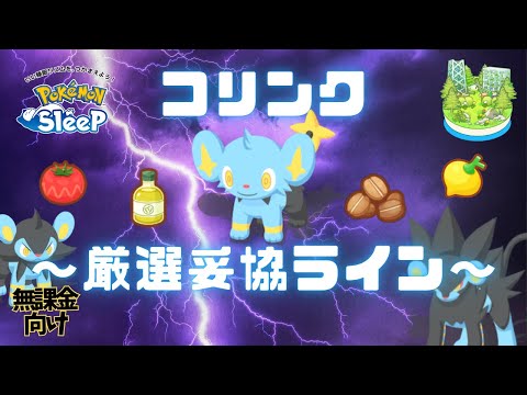 【ポケモンスリープ】 無課金向けコリンク厳選妥協ライン レントラーが生き残る道を模索した動画