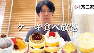 【食べ放題】創業記念高級ケーキと続・秋の味覚の最高な回【不二家】【大食い】