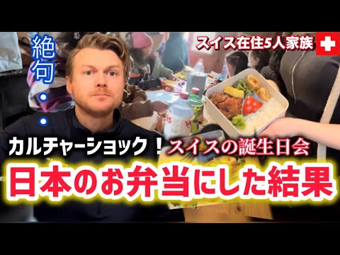 日本のお弁当にした結果！スイス育ちの子供達が大感激【海外の反応】【衝撃と感動する話】