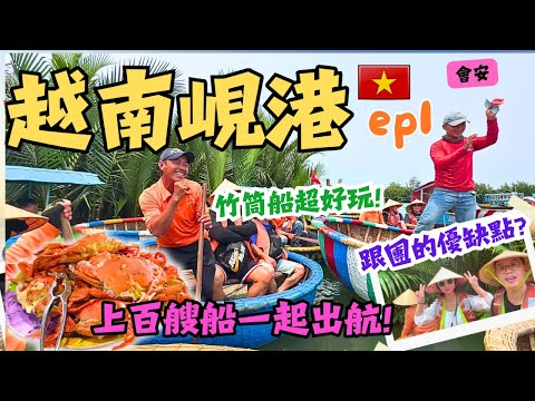 【越南峴港EP.1】中越峴港旅遊跟團vs自由行~竟然可以在水上唱歌跳舞？！｜迦南島竹筒船超好玩❗️❗️跟團優缺點分析給你聽 #danang #中越峴港