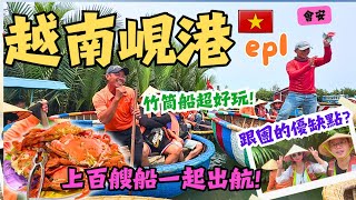 【越南峴港EP.1】中越峴港旅遊跟團vs自由行~竟然可以在水上唱歌跳舞？！｜迦南島竹筒船超好玩❗️❗️跟團優缺點分析給你聽 #danang #中越峴港