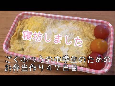 47日目♫ごく普通の中学生のためのお弁当づくり♫また寝坊！即席オムライス弁当