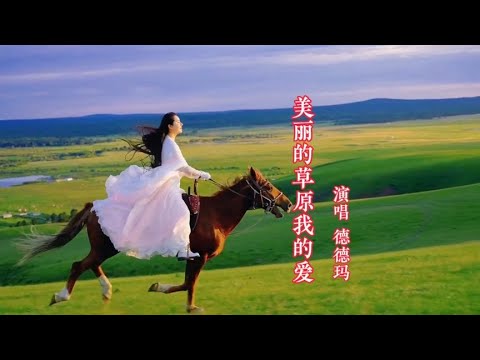 回味经典，德德玛原唱的《美丽的草原我的家》经久不衰