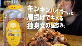 【宅飲み】唐揚げってハイボールが止まらないよね。