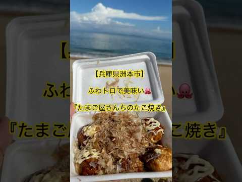 【兵庫県洲本市】ふわトロで美味いたこ焼き『たまご屋さんちのたこ焼き』