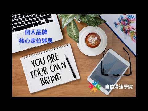 EP51【自信溝通學院】找到核心賣點-個人品牌核心定位迷思