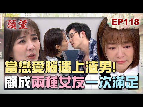 願望 EP118 完整版｜戀愛腦終於要清醒？！顧成不做選擇 兩個女友都要！阿曼達幫忙偷渡 勝強失控狂找妻！｜Desires｜【PP石墨烯蠶絲超導被】