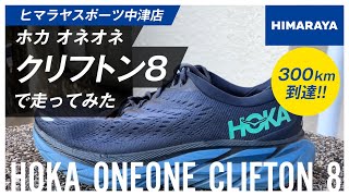 【HOKA ONE ONE】クリフトン8で走ってみた～300kmを超えて【実走レビュー_その３】