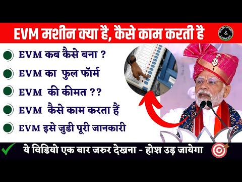 EVM मशीन क्या है, कैसे काम करती है, कीमत और कार्य || What Is Evm Machine in Hindi #evm