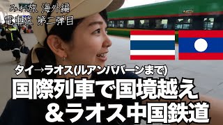 国際列車で陸路国境越え&ラオス中国鉄道でルアンパバーンまで 女子ひとり旅