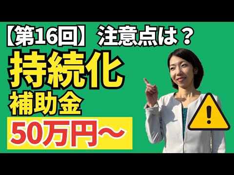 【最新：小規模事業持続化補助金】第１６回公募開始！イチからわかりやすく解説！これまでとの変更点は？