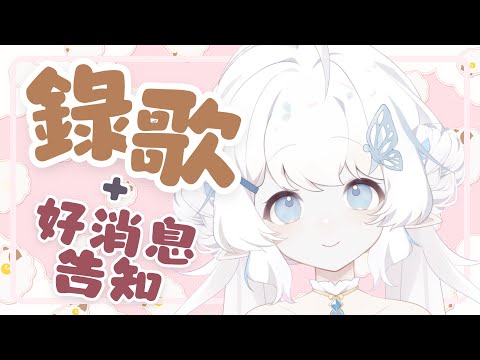 【錄歌：オレンジユース】再加一個簡單的好消息告知✨【早苗SANAE】