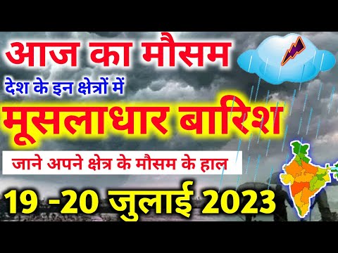 19 july 2023 mosam ki jankari|19 july 2023 weather|aaj ka mausam| weather report|