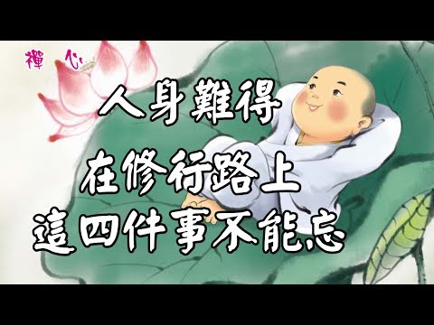 ☯【禪心】人身難得~在修行路上，有這「四件事」，每天都不能忘.....