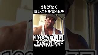 【山岸秀匡 】ベンチプレス100キロ何回上げますか？＃shorts